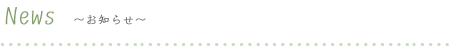 News ～お知らせ～
